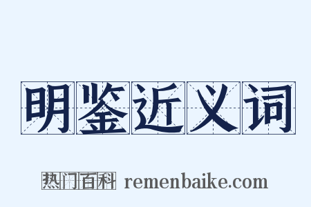 明鉴近义词是什么意思的图片